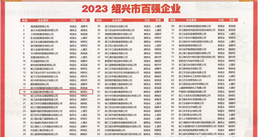日韩荡妇精品在线播放权威发布丨2023绍兴市百强企业公布，长业建设集团位列第18位